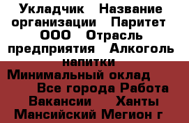 Укладчик › Название организации ­ Паритет, ООО › Отрасль предприятия ­ Алкоголь, напитки › Минимальный оклад ­ 24 000 - Все города Работа » Вакансии   . Ханты-Мансийский,Мегион г.